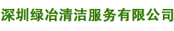 深圳綠冶清潔服務(wù)有限公司